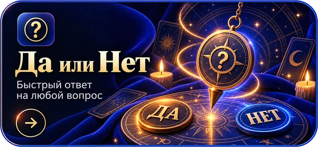 Да или Нет — Быстрый ответ на любой вопрос